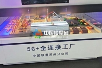 5G+全連接工廠沙盤模型